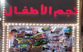 Najm Alatfal Toys Sale Gift Center